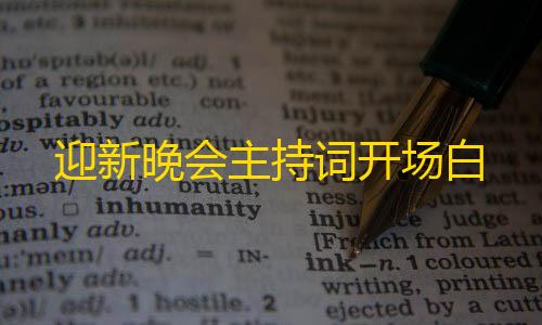 暗区突围GM服下载迎新晚会主持词开场白