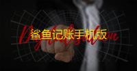 鲨鱼记账手机版